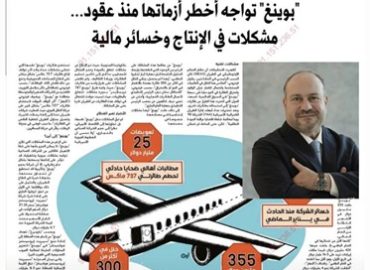 Boeing - Al nahar news